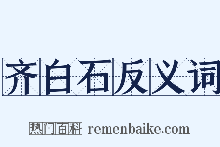 齐白石反义词是什么意思的图片